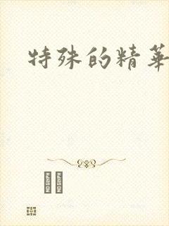 特殊的精华油6