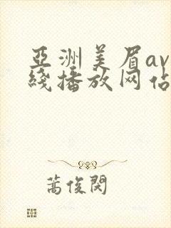 亚洲美眉av在线播放网站 亚洲美眉av在线播放网站