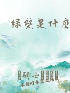 绿双是什么生肖
