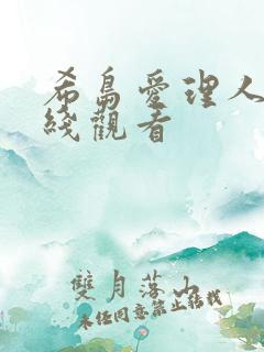 希岛爱理人妻在线观看 希岛爱理人妻在线观看