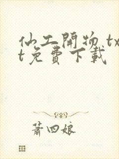 仙工开物 txt免费下载