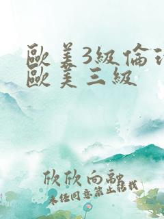 欧美3级伦理片欧美三级