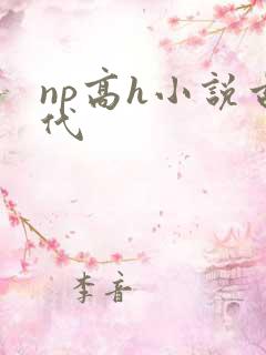 np高h小说古代