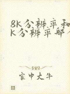 8k分辨率和4k分辨率哪个好