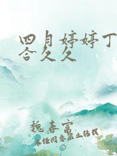 四月婷婷丁香综合久久