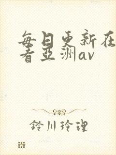 每日更新在线观看亚洲av