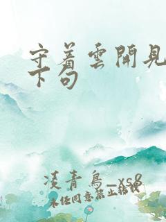 守着云开见月明下句