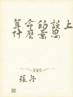 算命的说上官是什么意思