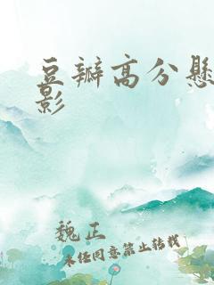 豆瓣高分悬疑电影