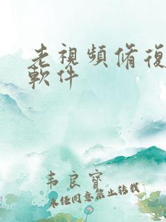 老视频修复高清软件
