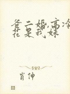 爸二婚,高冷校花是我妹 爸二婚,高冷校花是我妹