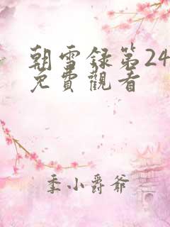 朝雪录第24集免费观看