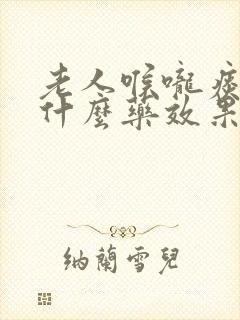 老人喉咙痰多吃什么药效果好