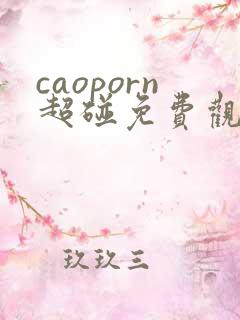 caoporn超碰免费观看