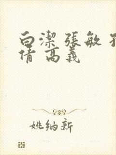 白洁 张敏 孙倩 高义