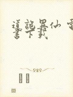 道诡异仙 电子书下载