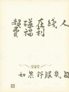 超碰在线人妻免费福利