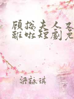 顾总夫人又要和离啦短剧免费观看全集高清