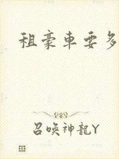 租豪车要多少钱