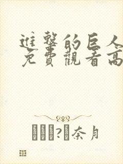 进击的巨人全集免费观看高清