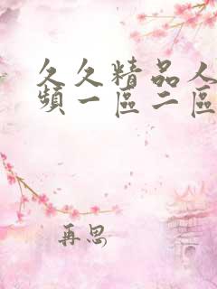 久久精品人妻视频一区二区三区
