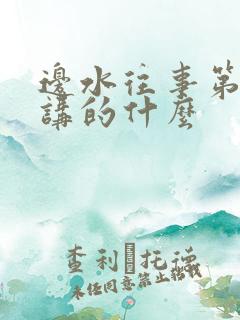 边水往事第六集讲的什么