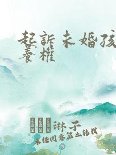 起诉未婚孩子抚养权