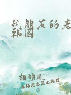 我朋友的老姐 韩国