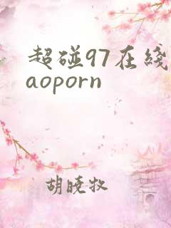 超碰97在线caoporn