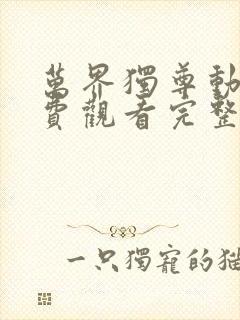 万界独尊动漫免费观看完整版334集