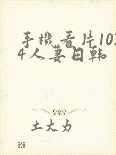 手机看片1024人妻日韩 手机看片1024人妻日韩