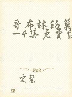哥布林的巢穴1—4集免费观看 哥布林的巢穴1—4集免费观看