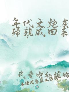 年代文炮灰的海归亲戚回来了txt