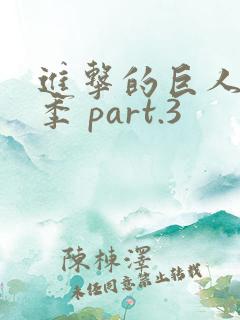进击的巨人最终季 part.3