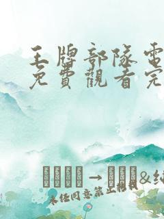 王牌部队电视剧免费观看完整版高清