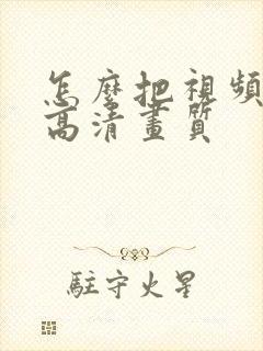 怎么把视频修复高清画质