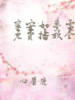 宁安如梦电视剧免费播放全集高清