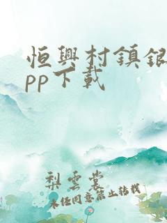 恒兴村镇银行app下载