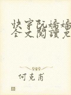 快穿阮娇娇小说全文阅读免费