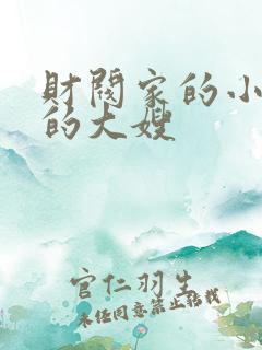 财阀家的小儿子的大嫂