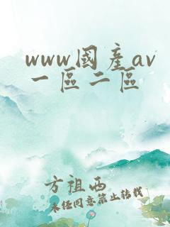 www国产av一区二区