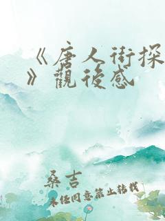 《唐人街探案3》观后感 《唐人街探案3》观后感