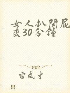 女人扒开屁股桶爽30分钟
