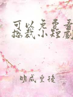 可以免费看霸道总裁小短剧的