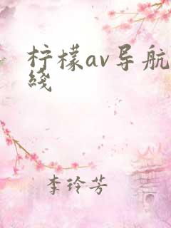 柠檬av导航在线