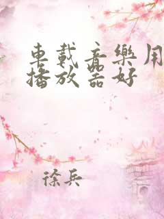 车载音乐用哪个播放器好