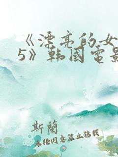 《漂亮的女邻居5》韩国电影