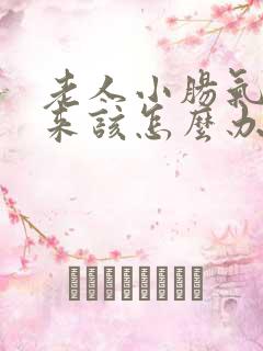 老人小肠气掉下来该怎么办