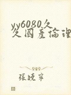 yy6080久久国产伦理