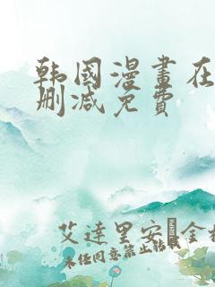韩国漫画在线无删减免费 韩国漫画在线无删减免费